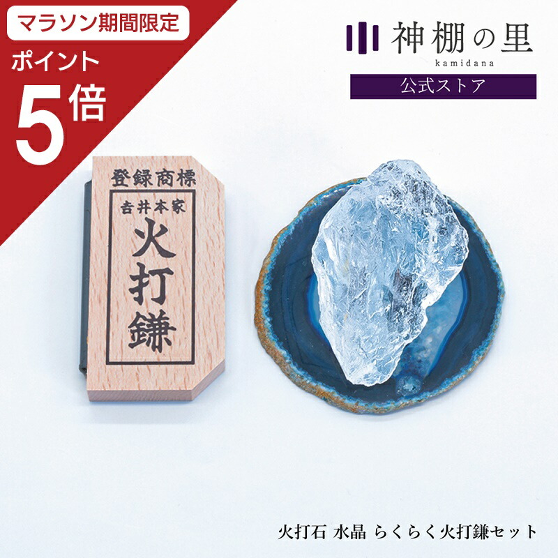 楽天市場】【マラソン限定ポイント5倍】 火打石 セット らくらく火打石