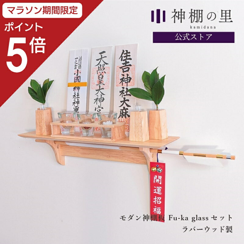 【マラソン限定ポイント5倍】 モダン神棚板 fu-ka glass セット 神具付き 神棚 シンプル 神棚セット 壁掛け 棚板 おしゃれ 賃貸 マンション
