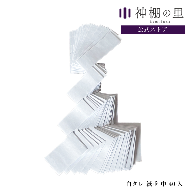 楽天市場】紙垂(しで) 耐水紙 大 25cm 40枚入り : プレミアム紙工房
