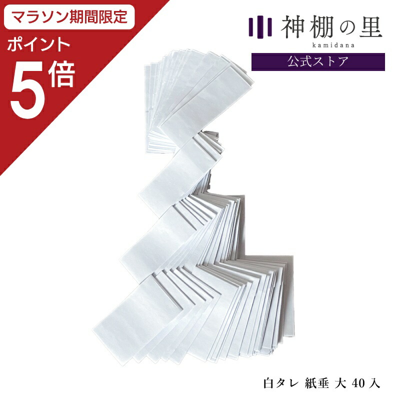 楽天市場】紙垂(しで) 耐水紙 大 25cm 40枚入り : プレミアム紙工房