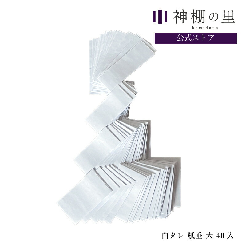 楽天市場】紙垂(しで) 耐水紙 大 25cm 40枚入り : プレミアム紙工房