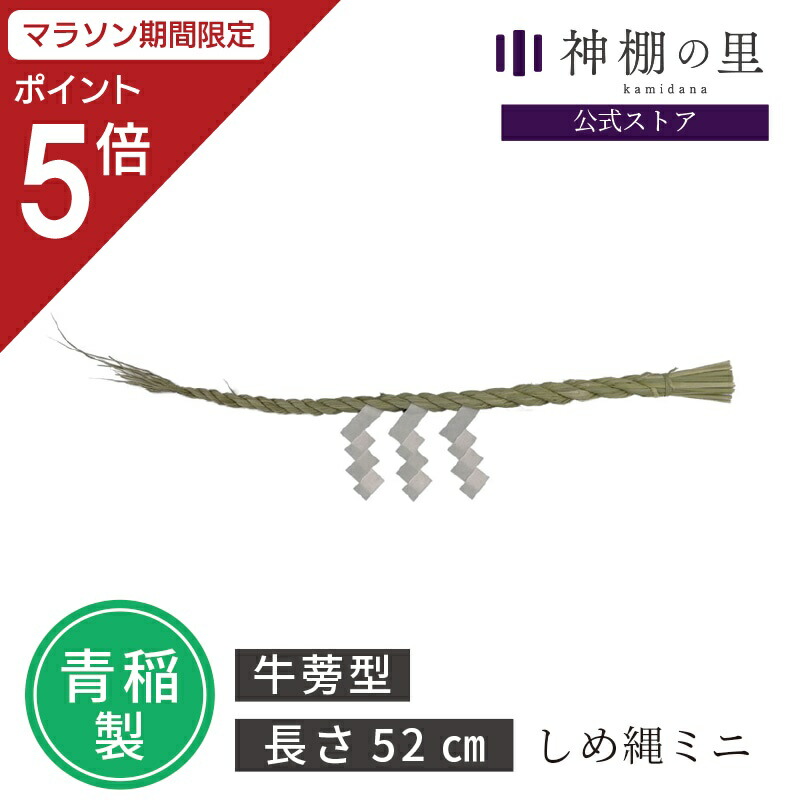 ケロちゃん　しめ縄神棚用　特注　龍大 楽天市場】【マラソン限定ポイント5倍】 しめ縄 3尺 約90cm 青稲