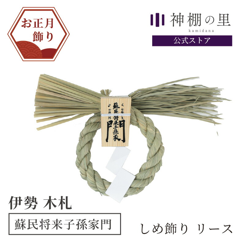 楽天市場】数量限定 正月 予約 しめ飾り 伊勢のしめ飾り 蘇民将来子孫