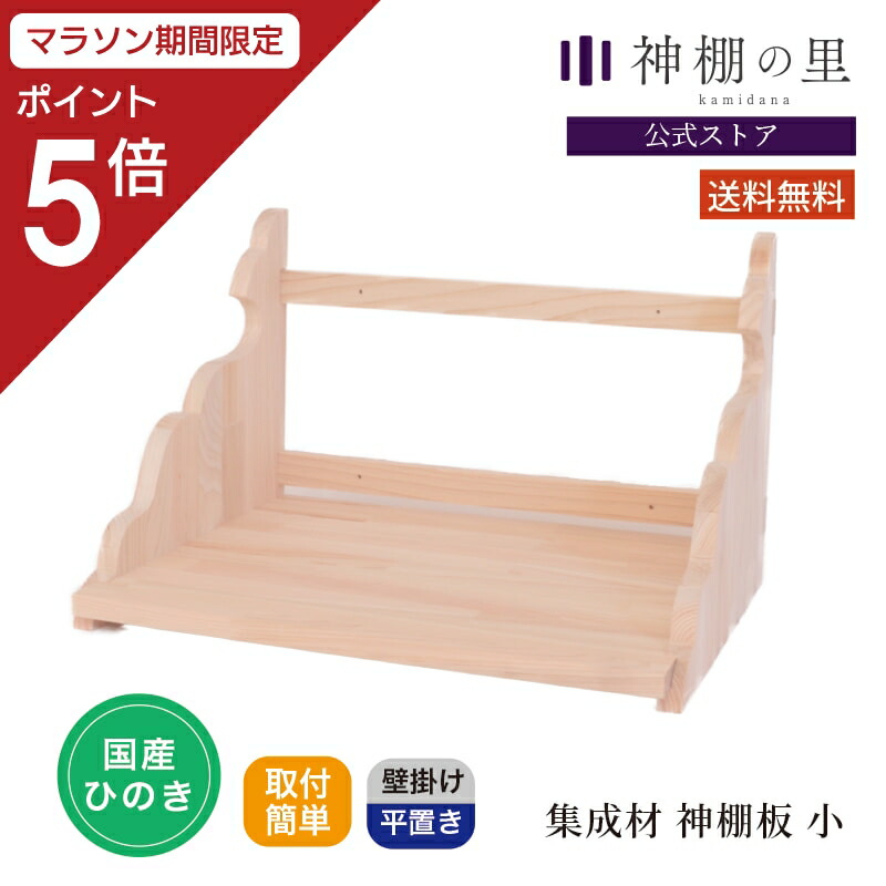 楽天市場】【マラソン限定ポイント5倍】 集成材 神棚板 小 完成品 石膏