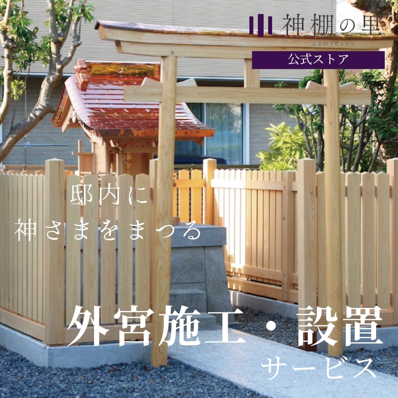 外宮 施工設置サービス 神棚の里