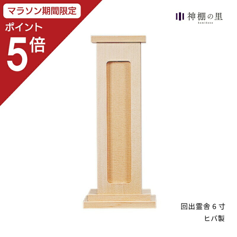 【マラソン限定ポイント5倍】 祖霊舎 回出霊舎 6寸 神道 神徒壇 霊舎 五十日祭 ヒバ 送料無料