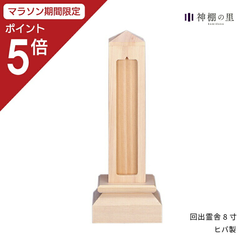 【マラソン限定ポイント5倍】 祖霊舎 回出霊舎 8寸 神道 神徒壇 霊舎 五十日祭 ヒバ 送料無料