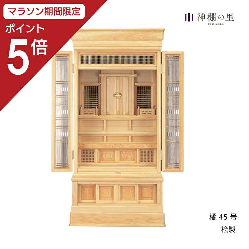 【マラソン限定ポイント5倍】 祖霊舎 橘 45号 神道 神徒壇 霊舎 五十日祭 桧 ひのき 送料無料