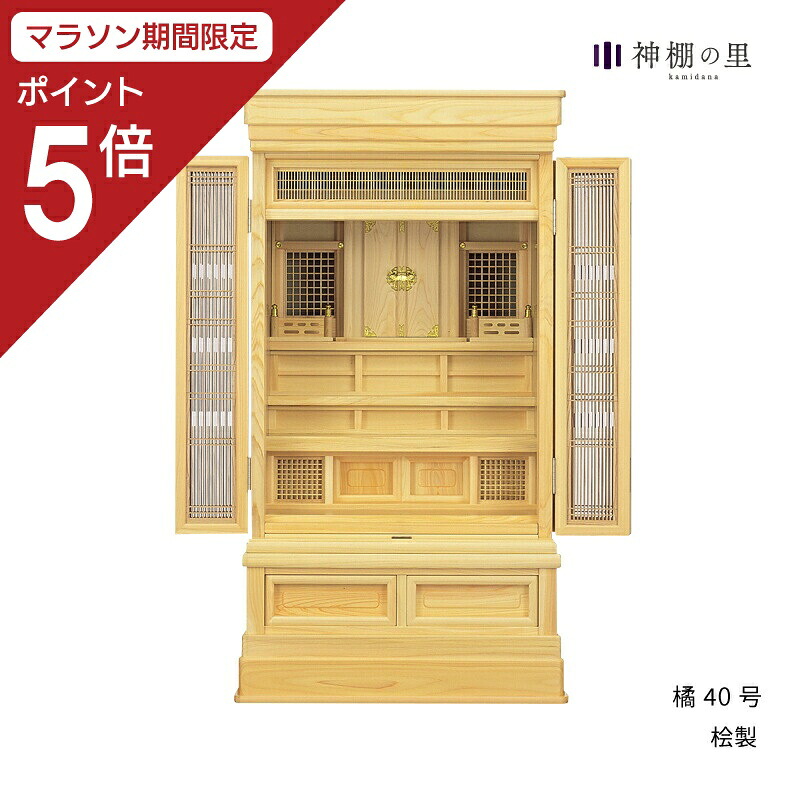 【マラソン限定ポイント5倍】 祖霊舎 橘 40号 神道 神徒壇 霊舎 五十日祭 桧 ひのき 送料無料
