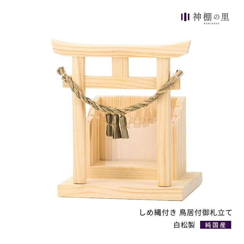 楽天市場 神棚の里 公式 お札立て 置き型 しめ縄付き 鳥居付御札立て シンプル お札入れ 一社 札差し 白松 送料無料 神棚の里