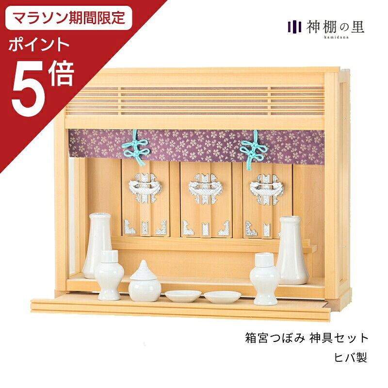 【マラソン限定ポイント5倍】 神棚 セット 箱宮 つぼみ 神具セット ヒバ 送料無料 お供え お祀り 神具一式 神具付き おしゃれ インテリア