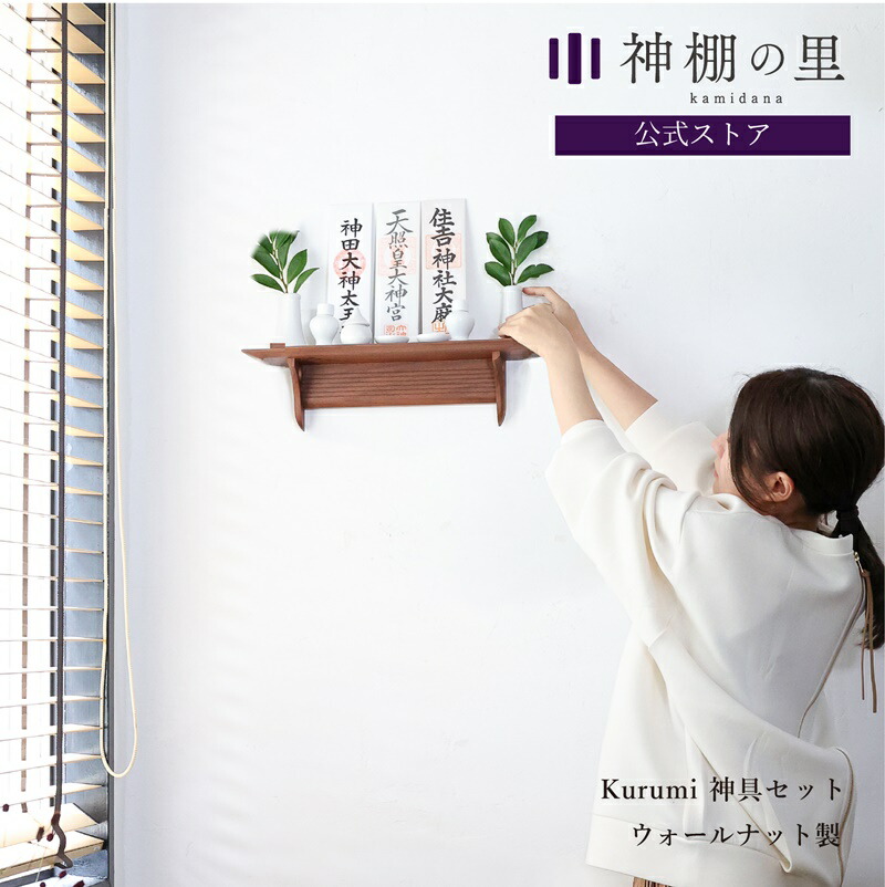 欧風 破魔矢もスッキリ収納 モダン Kamidana マンション 神棚の里 壁掛け 神棚 モダン 神棚 神棚 神具付き 破魔矢 ウォールナット製 掛け あす楽 壁掛け 神棚板 Kurumi ウォールナット No 2 おしゃれ 賃貸 マンション 神棚セット Kamidana お供え お祀り 神具一式