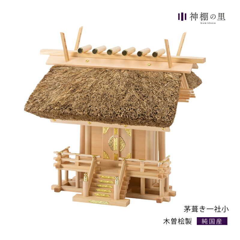 神棚 一社 茅葺一社 小 茅葺 茅葺き 高級 豪華 木曽桧 木曽檜 木曽ひのき 木曽ヒノキ 送料無料