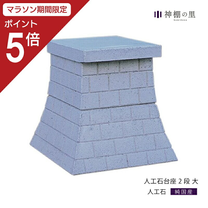 楽天市場】【マラソン限定ポイント5倍】 外宮 台座 人工石台座 3 楽天市場】【マラソン限定ポイント5倍】 外宮 台座 人工石台座 3