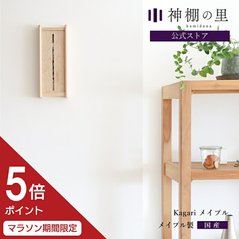 【マラソン限定ポイント5倍】 神棚 モダン 壁掛け 置き型 おしゃれ Kagari メイプル 賃貸 マンション シンプル 一社 メイプル 送料無料