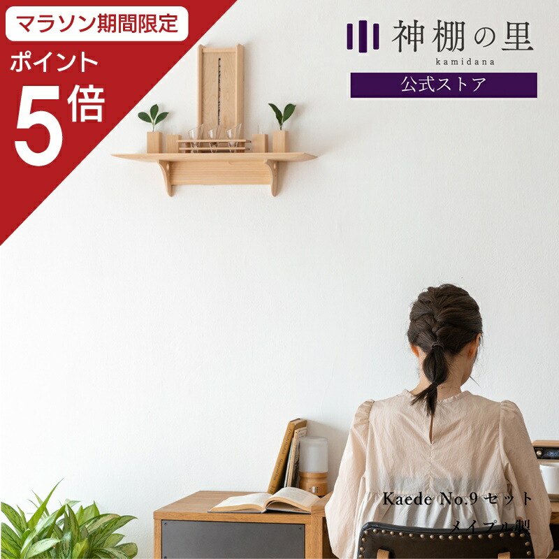【マラソン限定ポイント5倍】 神棚 モダン セット おしゃれ Kaede フルセット 賃貸 マンション 壁掛け シンプル 棚板 モダン神棚 神棚セット 神具付き 神具付 メイプル 送料無料 お供え お祀り 神具一式 神具付き