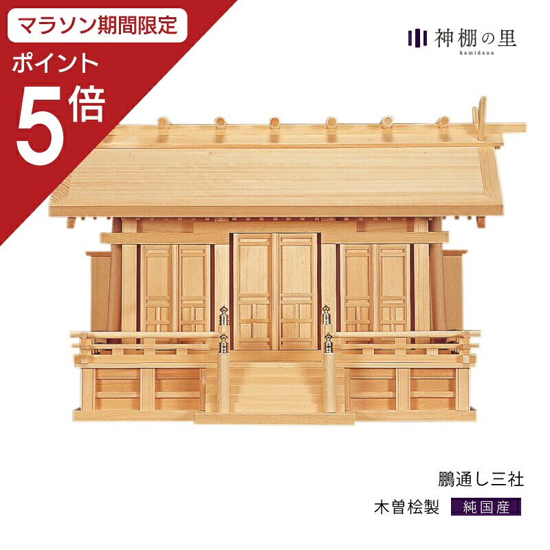 【マラソン限定ポイント5倍】 神棚 三社 鵬通し三社 木曽桧 木曽檜 木曽ひのき 木曽ヒノキ 送料無料