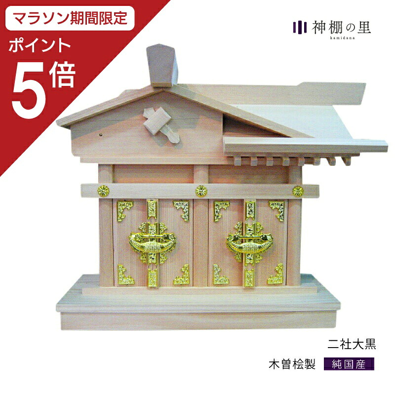 【マラソン限定ポイント5倍】 神棚 二社 二社大黒 木曽桧 木曽檜 木曽ひのき 木曽ヒノキ 送料無料