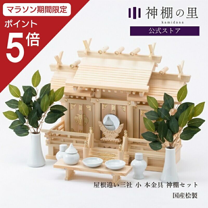 楽天市場】【マラソン限定ポイント5倍】 神棚 棚板 セット 屋根違い 三