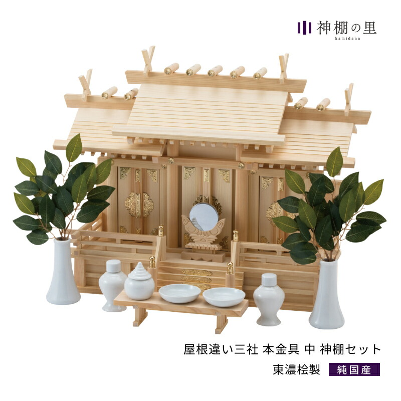 セット 中 屋根違い 神棚 本金具 三社 神棚セット 東濃ひのき 本金具 神棚 東濃桧 送料無料 真鍮