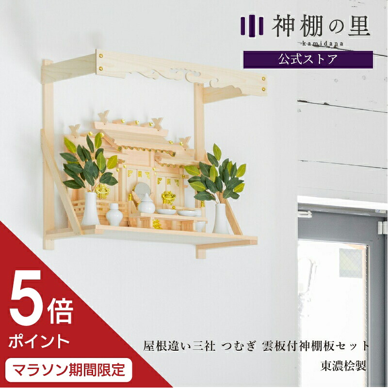 【マラソン限定ポイント5倍】 神棚 棚板 セット 雲板 幕板 屋根違い三社 つむぎ 雲板付神棚板セット 神棚セット kamidana
