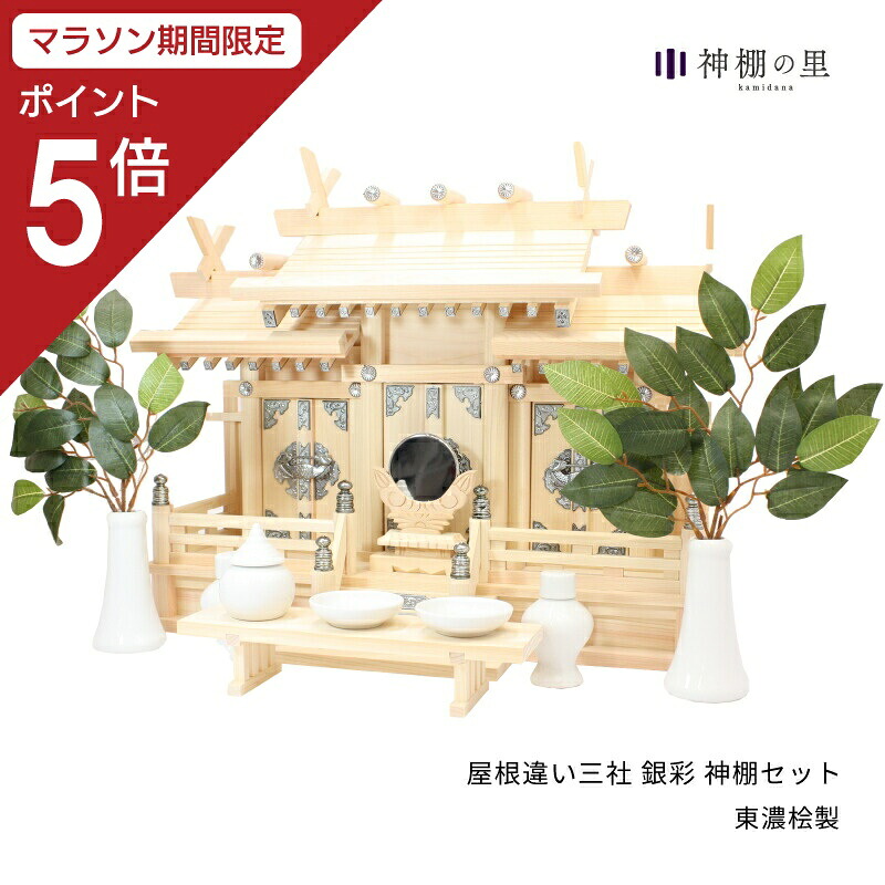【マラソン限定ポイント5倍】 神棚 セット 屋根違い三社 銀彩 神棚セット 東濃桧 東濃ひのき 送料無料 お供え お祀り 神具一式 神具付き