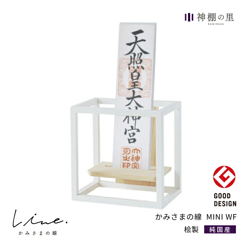 グッドデザイン賞18年受賞 モダン神棚 モダン 神棚 デザイナー神棚 壁掛け マンション 静岡ひのき 神棚の里 Mini シンプル かみさまの線 おしゃれ Wf 賃貸 マンション デザイン デザイナー神棚 静岡桧 静岡ひのき 送料無料 神棚の里 グッドデザイン賞18年受賞 モダン神棚 モダン 神棚 デザイナー神棚 壁掛け マンション 静岡ひのき 神棚の里 Mini シンプル かみさまの線 おしゃれ Wf 賃貸 マンション デザイン デザイナー神棚 静岡桧 静岡ひのき 送料無料 神棚の里