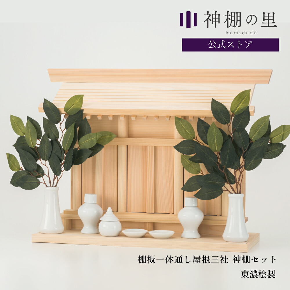 楽天市場】神棚 セット 屋根違い三社 なごみ 中 神棚セット 国産 楽天市場】神棚 セット 屋根違い三社 なごみ 中 神棚セット 国産