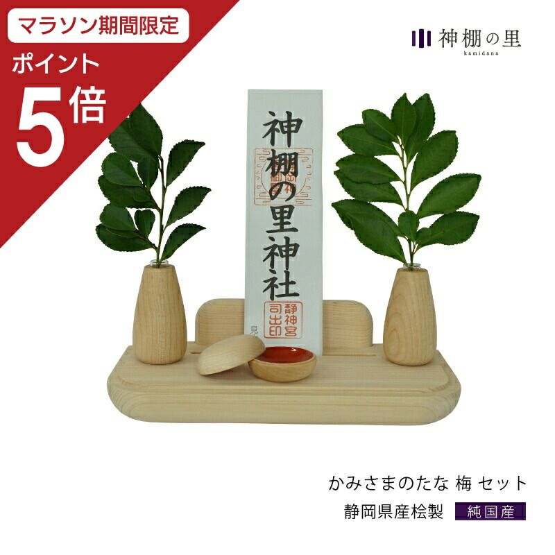 【マラソン限定ポイント5倍】 神棚 モダン 壁掛け かみさまのたな セット 梅（S） 国産ひのき使用 日本製 賃貸 マンションにも 神具 おしゃれ インテリア お供え お祀り シンプル 花澤啓太 デザイナー グッドデザイン賞 神棚の里 送料無料