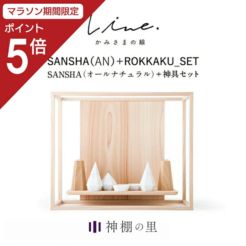 【マラソン限定ポイント5倍】 神棚 モダン 壁掛け かみさまの線 SANSHA AN フルセット 静岡県産ひのき使用 日本製 賃貸 マンションにも 国産 神具 おしゃれ インテリア お供え お祀り シンプル 花澤啓太 デザイナー グッドデザイン賞 神棚の里 送料無料