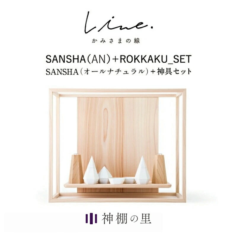 神棚 モダン 壁掛け かみさまの線 SANSHA AN フルセット 静岡県産ひのき使用 日本製 賃貸 マンションにも 国産 神具 おしゃれ インテリア お供え お祀り シンプル 花澤啓太 デザイナー グッドデザイン賞 神棚の里 送料無料 ｜神棚の里 27,170円