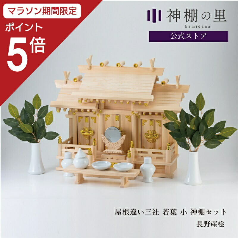 楽天市場】【マラソン限定ポイント5倍】 神棚 棚板 セット 屋根違い 三