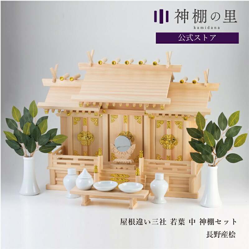 楽天市場】神棚 セット 三社 神具付き 屋根違い 三社 若葉（小） 神棚 