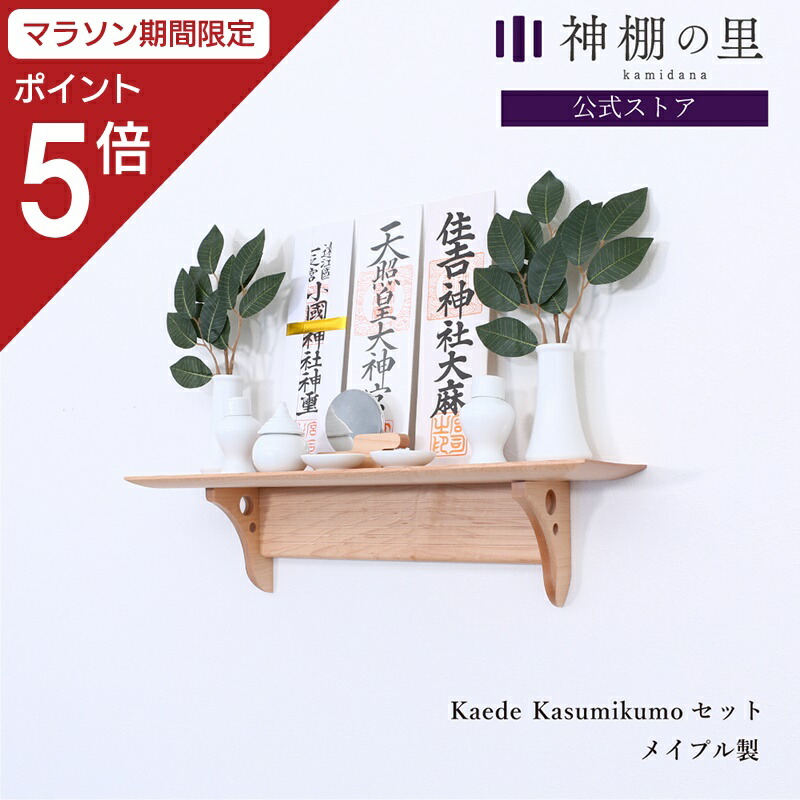 【マラソン限定ポイント5倍】 神棚 モダン 壁掛け モダン神棚板 Kaede Kasumiセットメイプル あさイチ おしゃれ 賃貸 マンション お札立て お札受け お札飾り kamidana 破魔矢 収納あり