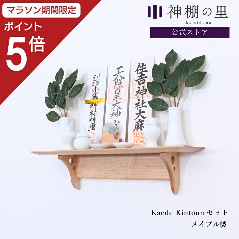 【マラソン限定ポイント5倍】 神棚 モダン 壁掛け モダン神棚板 Kaede kintounセットメイプル あさイチ おしゃれ 賃貸 マンション お札立て お札受け お札飾り kamidana 破魔矢 収納あり