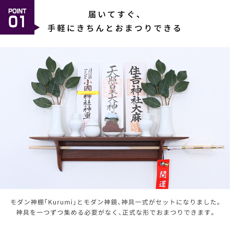 市場 神棚 Kurumi ウォールナット マンション おしゃれ モダン 賃貸 Kintounセット 神棚板 神棚セット
