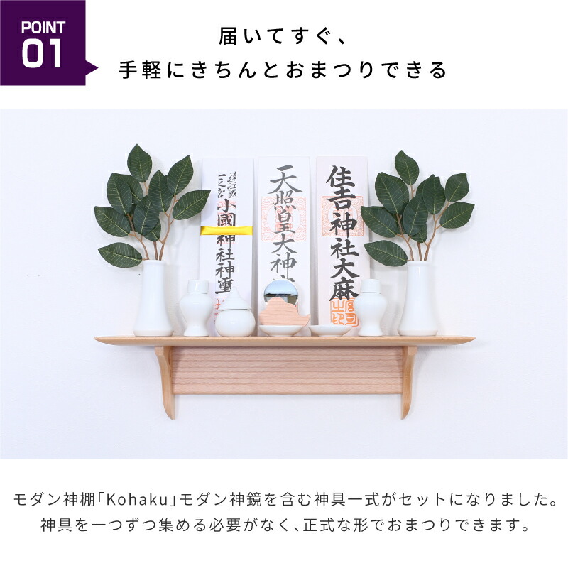 市場 神棚 ブナ材 おしゃれ モダン神棚板 Kohaku モダン 神具フルセット付き 壁掛け Kintoun神具セット