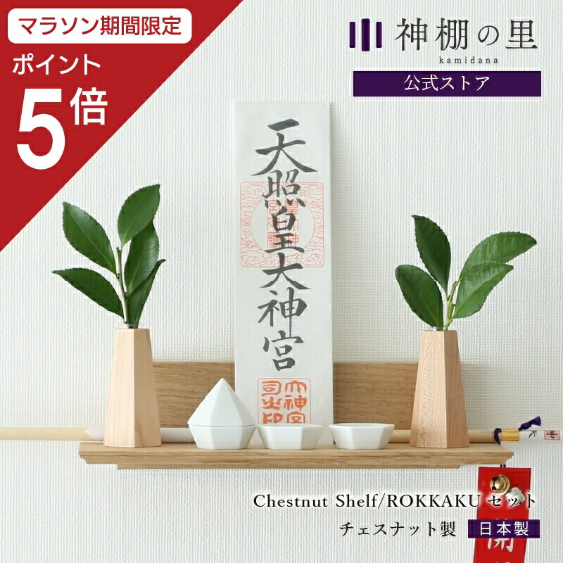 【マラソン限定ポイント5倍】 神棚 モダン 壁掛け モダン神棚板 Chestnut shelf ROKKAKUセット