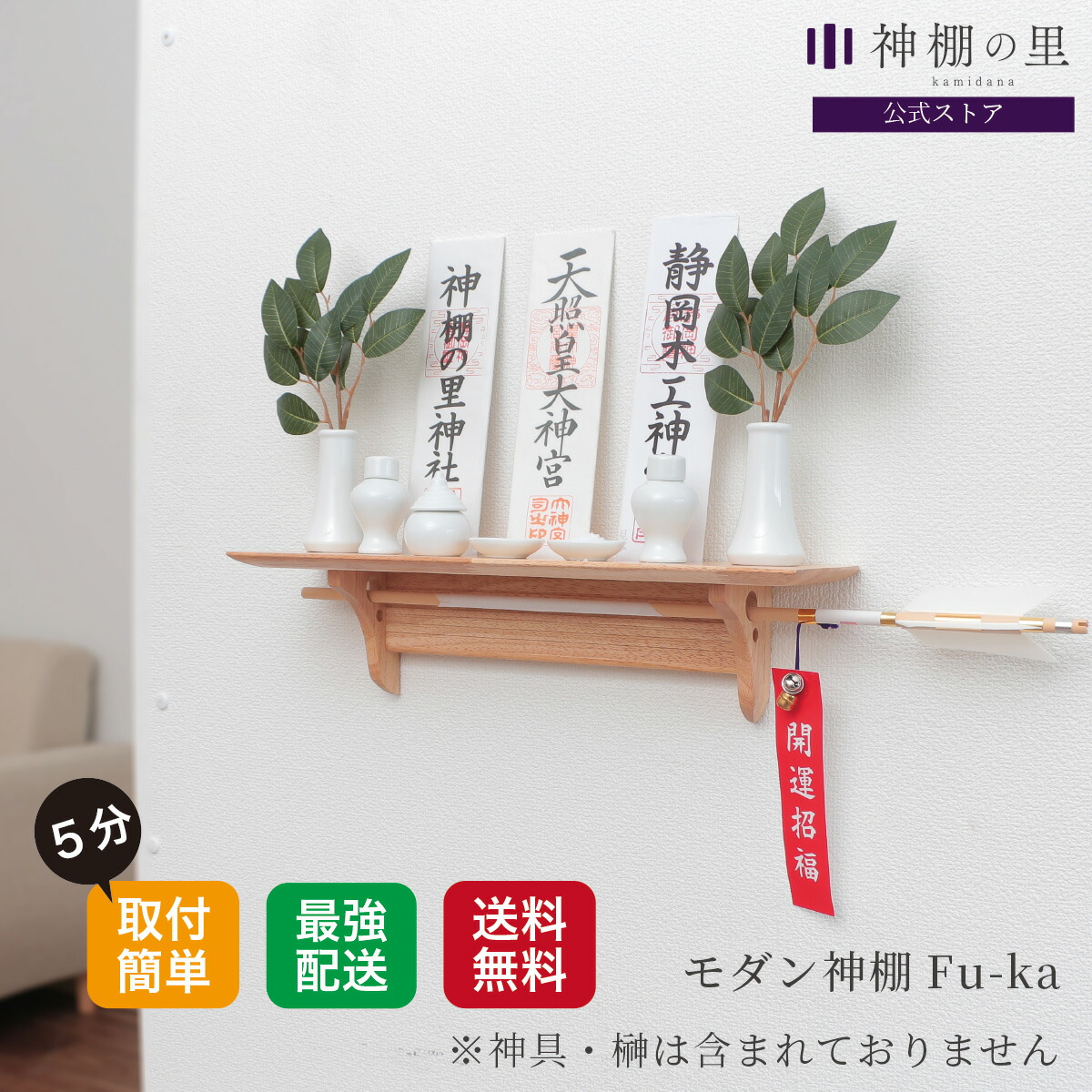 【即納！】 神棚 壁掛け 棚板 fu-ka 神棚 モダン 取付け簡単 軽量 神棚板 棚板 おしゃれ 神棚 賃貸 マンション シンプル コンパクト ラバーウッド RSL