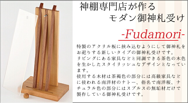 国内配送 楽天市場 神棚 モダン 置き型 おしゃれ Fudamori 賃貸 マンション シンプル モダン神棚 一社 ナトー スプルス 送料無料 神棚の里 最安 Www Entraide Ma