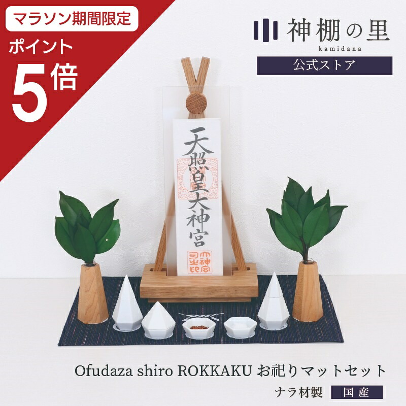 【マラソン限定ポイント5倍】 神棚 モダン 置き型 おしゃれ Ofudaza shiro ROKKAKU お祀りセット 賃貸 マンション シンプル モダン神棚 一社 デザイン ナラ ギフト
