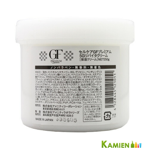 セルケア GF プレミアム 5G リバイタルクリーム 250g【宅急便対応】
