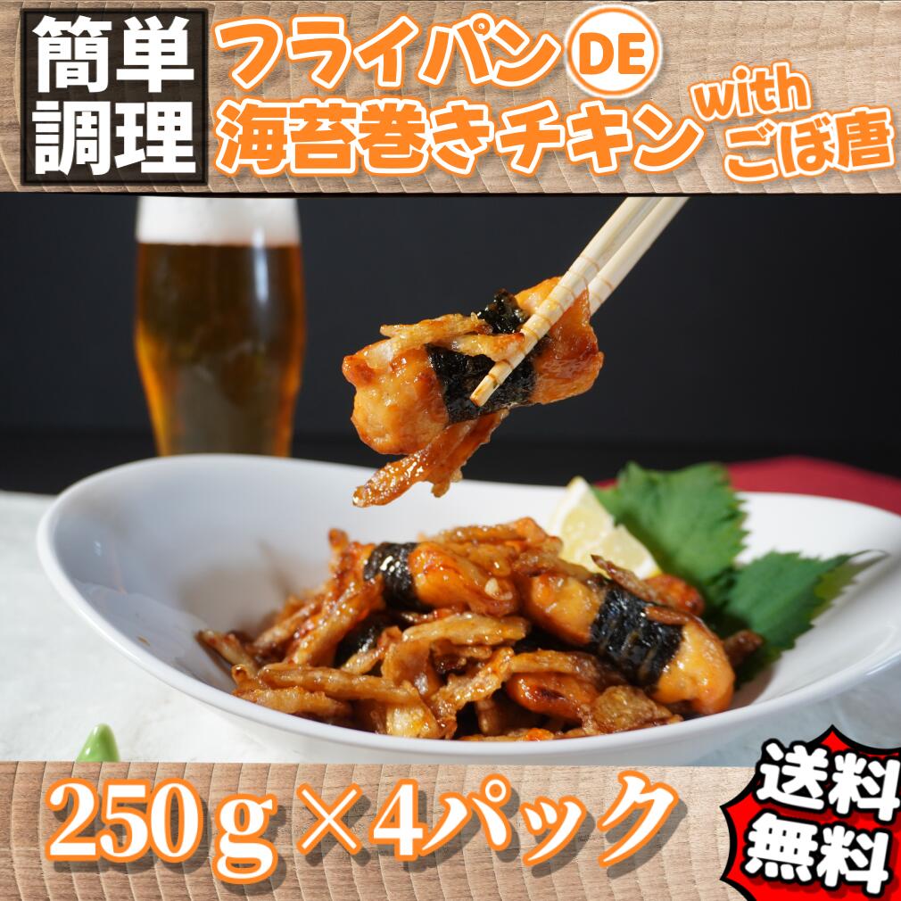 【フライパンDEシリーズ】 フライパンDE海苔巻きチキンとゴボウの唐揚げセット 鶏肉 冷凍 惣菜
