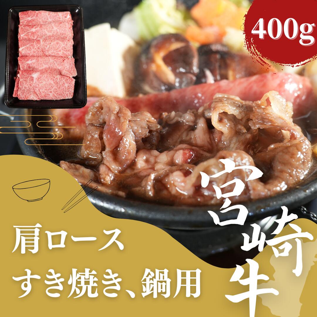 【お買い得】宮崎肩ローススライス(A4・A5等級) すき焼き すき焼き肉 しゃぶしゃぶ 肉 しゃぶしゃぶ肉|セカンドフード