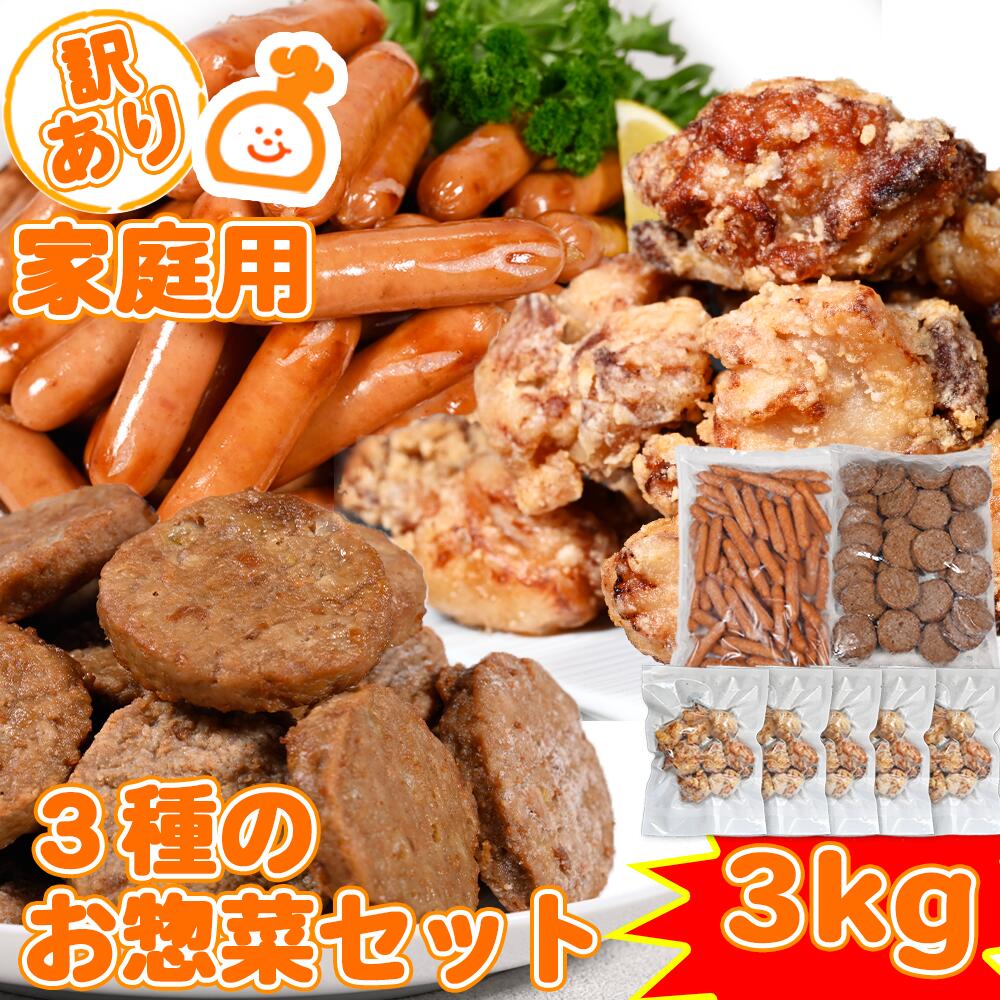【大容量おかず】人気お惣菜3kgセット 唐揚げ ハンバーグ ウィンナー｜セカンドフード