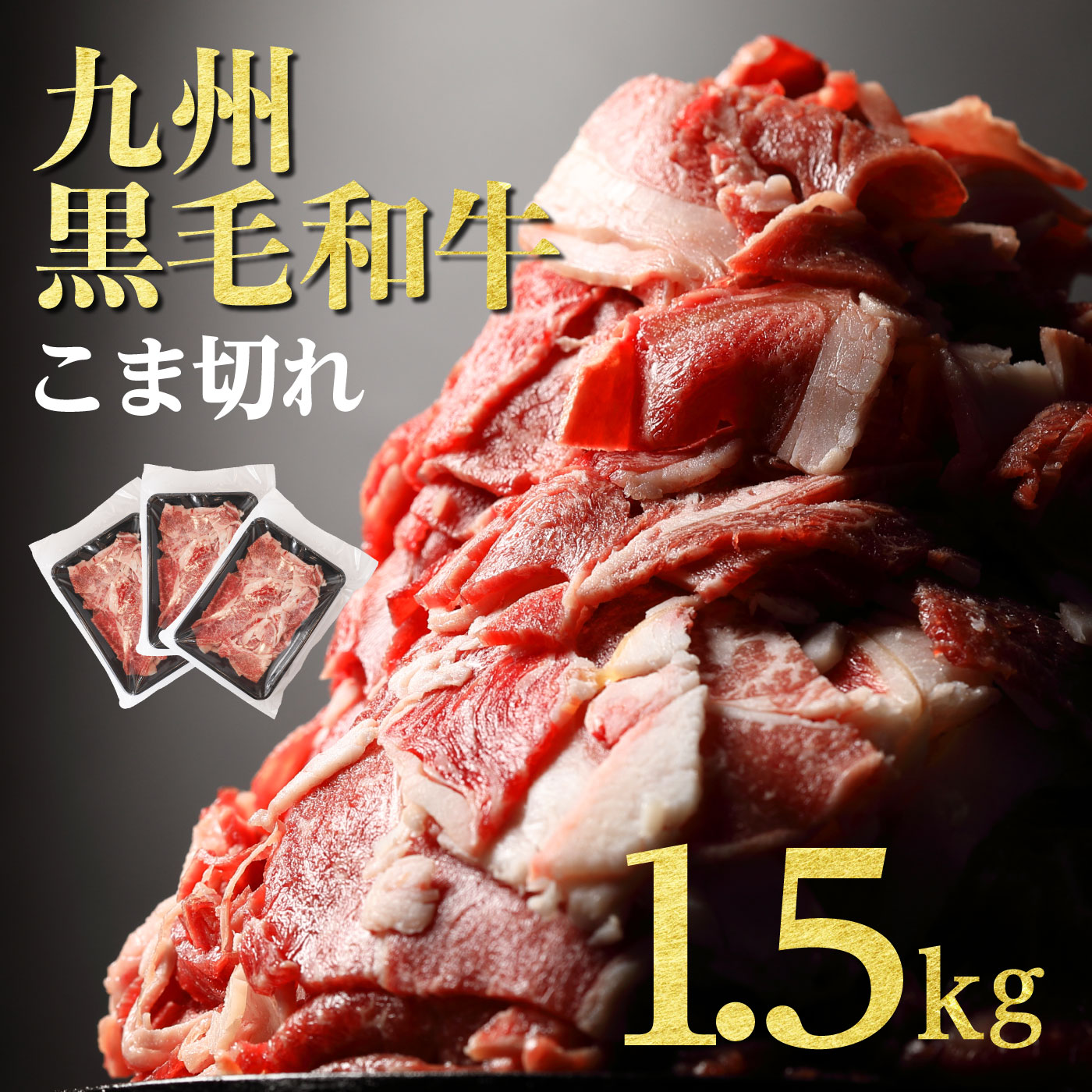 和牛 こま切れ 訳あり 黒毛和牛 九州産 肉 牛肉 焼肉 九州産黒毛和牛合計1.5kg 500g×3パック 予約販売品