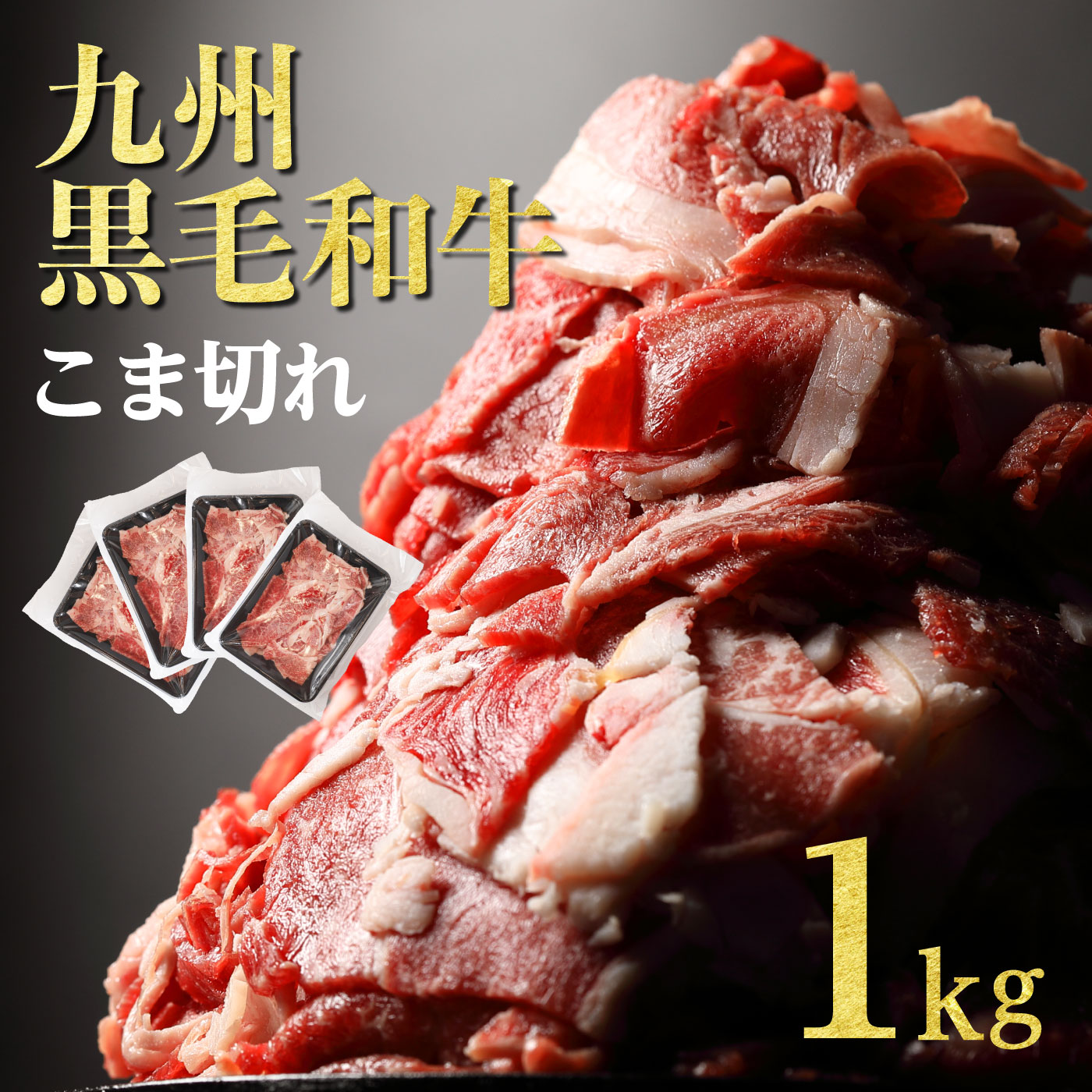 和牛 こま切れ 1kg 訳あり 黒毛和牛 国産 肉 牛肉 焼肉 九州産黒毛和牛こま切れ 経産牛 250g×4パック 最大10%OFFクーポン