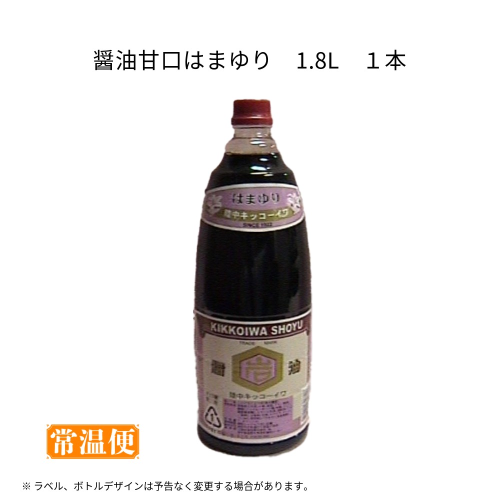 【陸中キッコーイワ】醤油甘口はまゆり1.8L １本 1ケース×６本入