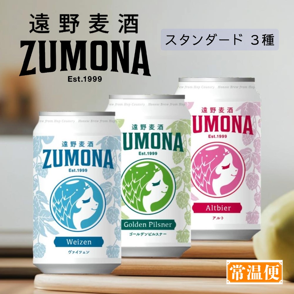 遠野麦酒ZUMONA スタンダード3種6本セット