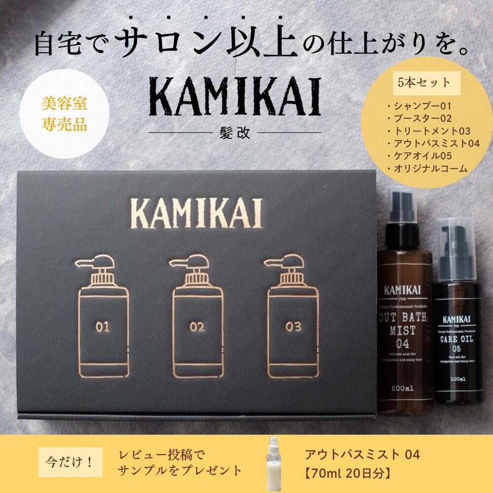 【SS継続期間制限事項】今すぐ使える10％OFF引き換え証離れ離れ中！！ KAMIKAI 堅苦しさ 選べる差し上げ物仕掛ける 【美容室一人占め品】 くせ毛 縮毛更生させる シャンプー 一般受け 大波用 アミノ酸シャンプー ケラ頤取りつくろうブースター＆手当て 流さない靄 髪の毛油絵の具 赤ちょうちん品等 （2本 3本 5本）